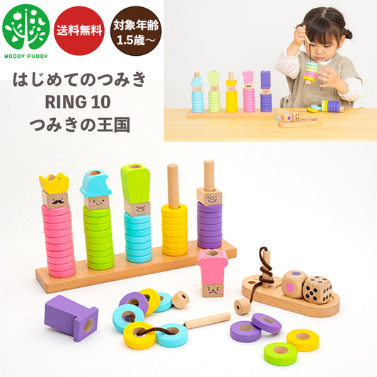 【eギフト対応】はじめてのつみき RING 10 つみきの王国 G03-1177 ウッディプッディ 木のおもちゃ 知育玩具