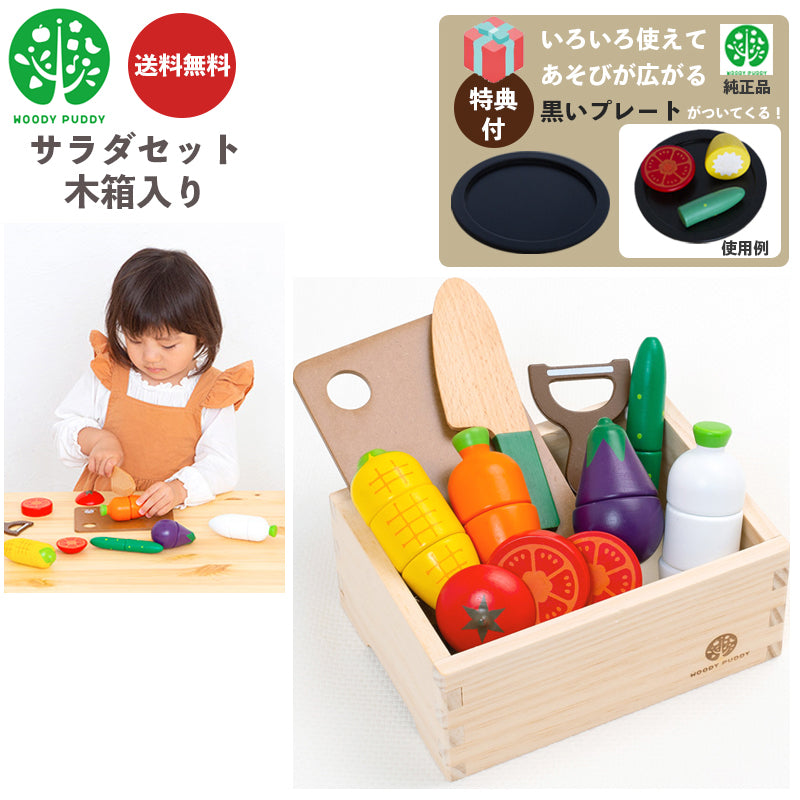 【eギフト対応】【特典:プレート付き】 サラダセット木箱入り G05-1211 ウッディプッディ 木のおもちゃ 知育玩具