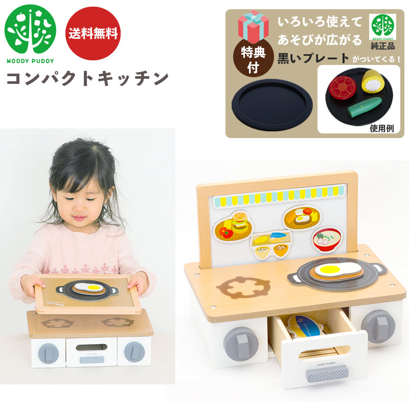 【eギフト対応】【特典:プレート付き】 コンパクトキッチン G05-1213 ウッディプッディ 木のおもちゃ 知育玩具