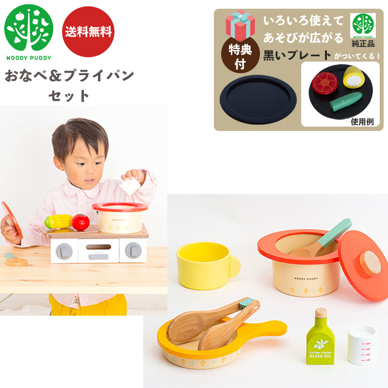 【eギフト対応】【特典:プレート付き】 おなべ&フライパンセット G05-1214 ウッディプッディ 木のおもちゃ 知育玩具