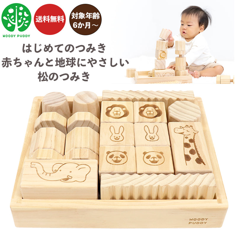 【eギフト対応】はじめてのつみき 赤ちゃんと地球にやさしい松のつみき G01-1055 ウッディプッディ 木のおもちゃ 知育玩具
