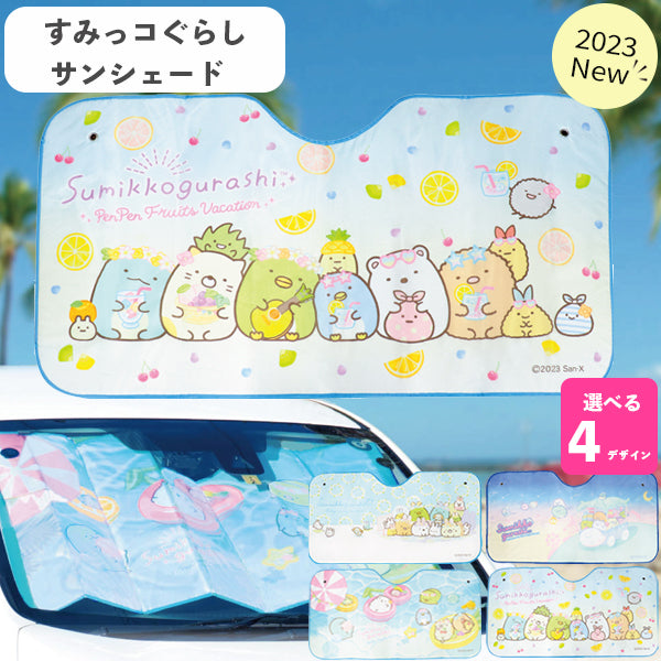 【eギフト対応】カーサンシェード すみっコぐらし フルーツバケーション ポップ CAR002