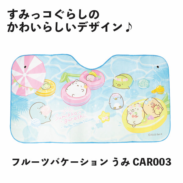 【eギフト対応】カーサンシェード すみっコぐらし フルーツバケーション うみ CAR003