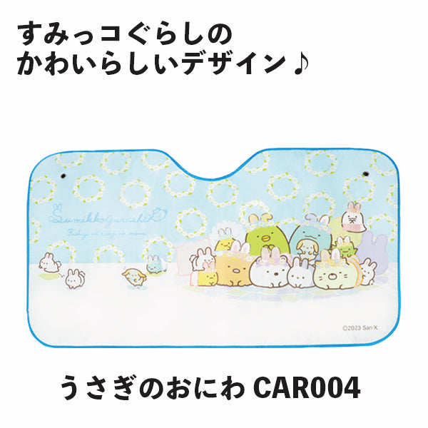 【eギフト対応】カーサンシェード すみっコぐらし うさぎのおにわ CAR004