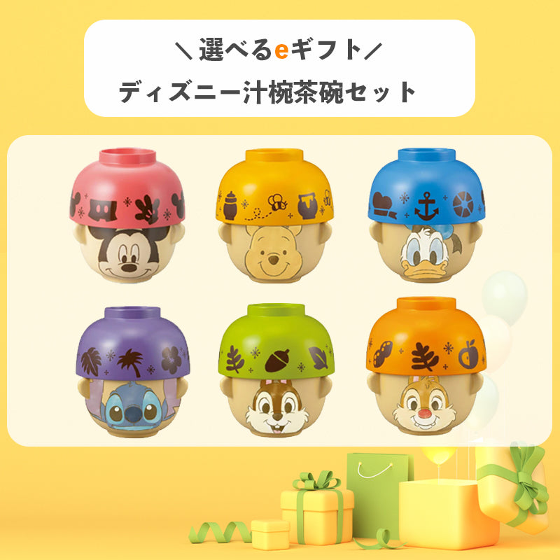 選べるeギフト!ディズニー汁椀茶碗セットミニ