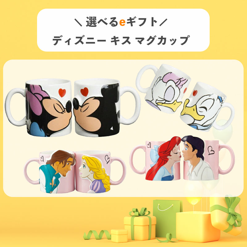 選べるeギフト! ディズニー キス ペアマグカップ