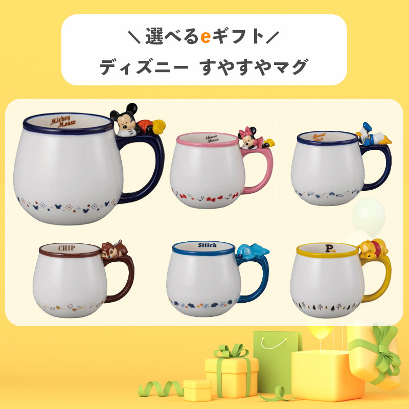 選べるeギフト!ディズニーすやすやマグ