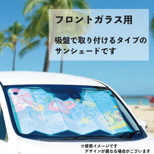 【eギフト対応】カーサンシェード すみっコぐらし フルーツバケーション ポップ CAR002