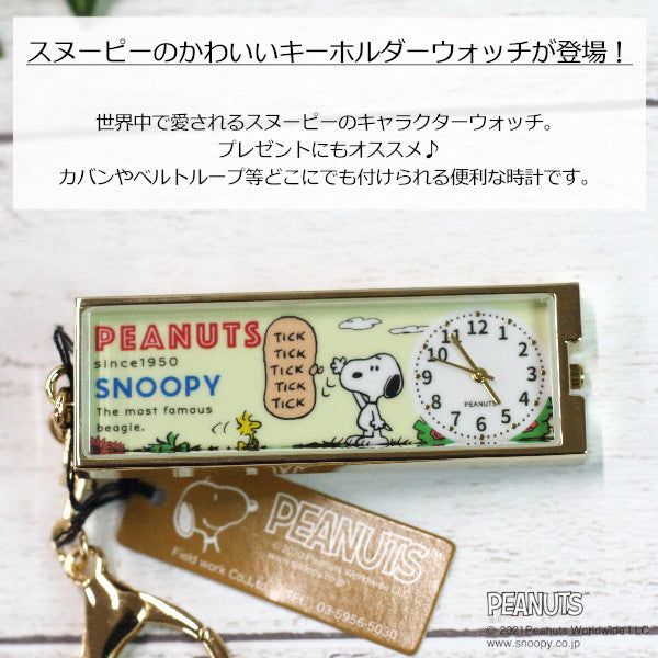 スヌーピー スティックキーチェーンウォッチ PNT019 フィールドワーク