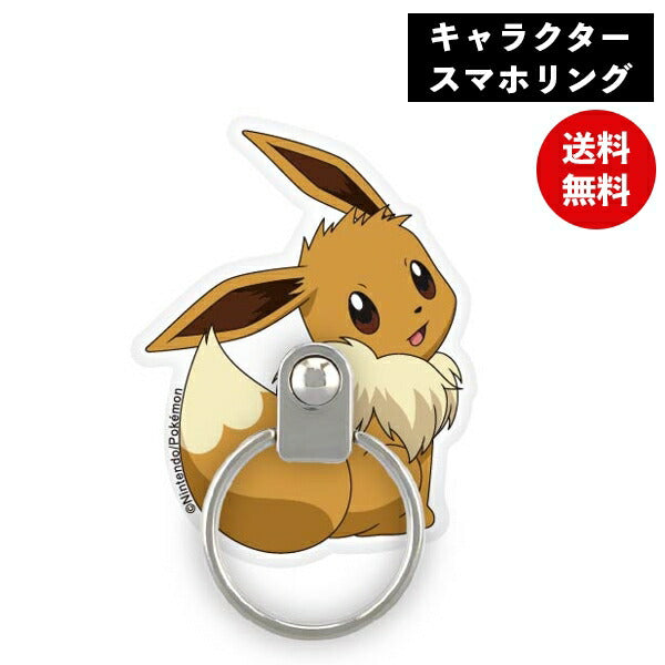 メール便発送 ポケットモンスター スマホリング イーブイ(メスのすがた) POKE-719C グルマンディーズ マルチリング リングホルダー スタンド スマホスタンド スマホアクセサリ キャラクター かわいい おしゃれ