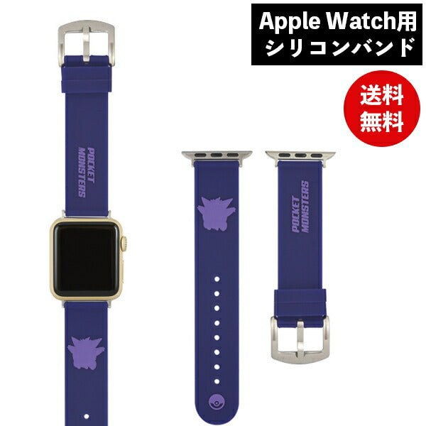 ポケットモンスター Apple Watch 41/40/38mm対応シリコンバンド ゲンガー POKE-773B グルマンディーズ ポケモン –  plusmart-jp