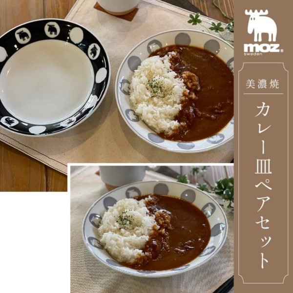 moz 美濃焼カレー皿ペアセット EF-LC34 アンファンス エルク モズ 北欧 食器 プレート かわいい おしゃれ プレゼント ギフト
