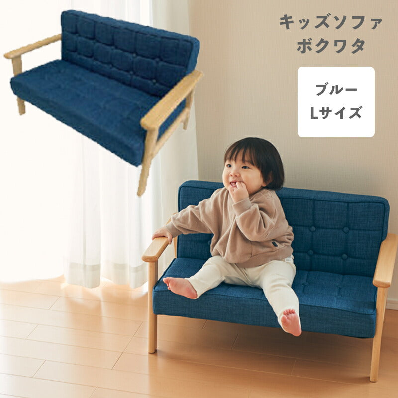 キッズソファ BOKUWATA ボクワタ L ブルー EF-ST16LBL アンファンス 子供 こども 一人掛け ミニ ロータイプ かわいい おしゃれ 子供部屋 北欧 プレゼント ギフト