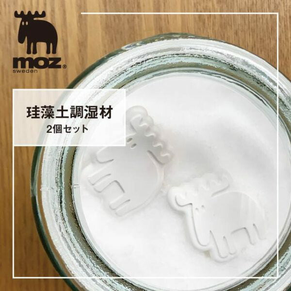 moz 珪藻土調湿材 2個セット EF-LC26 アンファンス エルク モズ 北欧 調湿剤 除湿剤 乾燥 キャニスター かわいい おしゃれ プレゼント ギフト