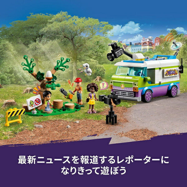 レゴ フレンズ 中継車 41749 LEGO プレゼント ギフト おもちゃ ブロック