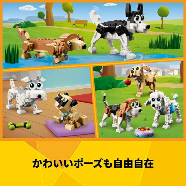 レゴ クリエイター かわいいイヌたち 31137 LEGO おもちゃ プレゼント ギフト