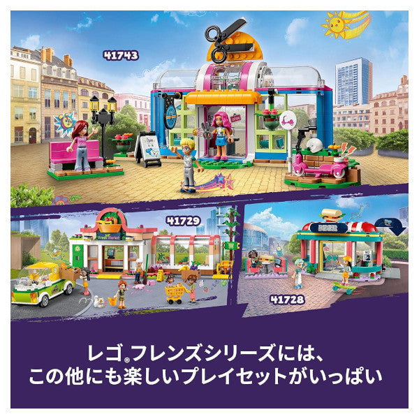 レゴ フレンズ ハートレイクシティのヘアサロン 41743 LEGO プレゼント ギフト おもちゃ ブロック
