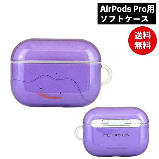 メール便発送 ポケットモンスター AirPods Proソフトケース メタモン POKE-646C グルマンディーズ ポケモン エアポッズプロ AirPods Proケース エアーポッズプロケース AirPods Proカバー キャラクター かわいい おしゃれ