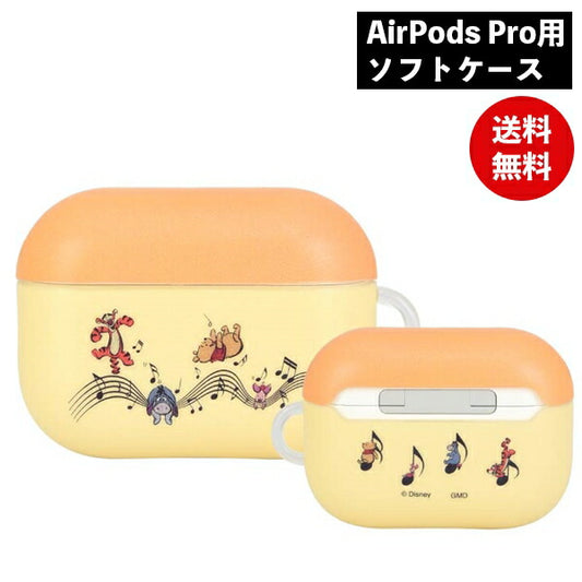 メール便発送 ディズニー ピクサーキャラクター AirPods Proソフトケース くまのプーさん DN-889PO グルマンディーズ ディズニー Disney エアポッズプロ AirPods Proケース エアーポッズプロケース AirPods Proカバー