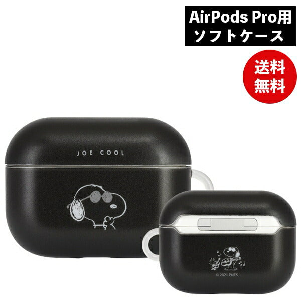 ピーナッツ AirPods Pro対応ソフトケース スヌーピー ジョー・クール SNG-649B グルマンディーズ 充電 AirPods3 AirPodsPro ソフト カバー エアーポッズ プロ Air PodsPRO 保護ケース オシャレ かわいい キャラクター かわいい