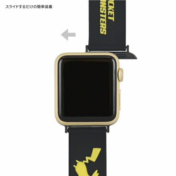 ポケットモンスター Apple Watch 41/40/38mm対応シリコンバンド ピカチュウ POKE-773A グルマンディーズ ポケモン 着せ替え ベルト キャラクター グッズ 交換用ベルト シンプル アップルウォッチ レザーベルト バンド アクセサリー