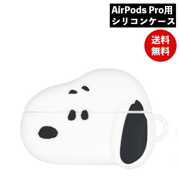 ピーナッツ AirPods Pro対応シリコンケース スヌーピー SNG-691A グルマンディーズ 充電 AirPods3 AirPodsPro ソフト カバー エアーポッズ プロ Air PodsPRO 保護ケース オシャレ かわいい キャラクター かわいい おしゃれ