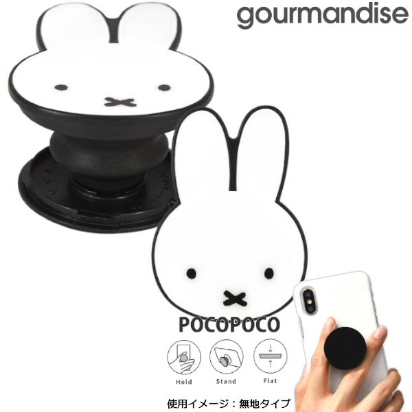 メール便発送 ミッフィー POCOPOCO ミッフィー MF-221A スマホ スマートフォン スマホリング ストラップ キャラクター かわいい グルマンディーズ プレゼント ギフト