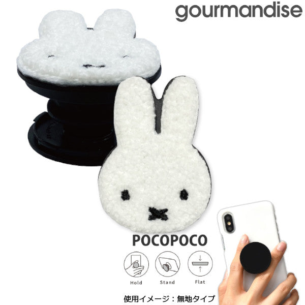 メール便発送 ホワイト POCOPOCO ミッフィー MF-268WH スマホ スマートフォン スマホリング ストラップ キャラクター かわいい グルマンディーズ プレゼント ギフト