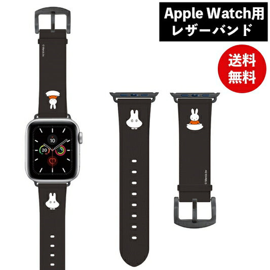 ミッフィー Apple Watch 41/40/38mm対応レザーバンド おばけごっこ MF-306BK グルマンディーズ 着せ替え ベルト キャラクター グッズ 交換用ベルト シンプル アップルウォッチ レザーベルト バンド アクセサリー かわいい おしゃれ