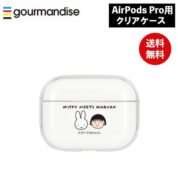 メール便発送 ミッフィー ちびまるこ AirPods Proクリアケース miffy meets maruko MF-354A グルマンディーズ エアポッズプロ ケース エアーポッズプロ カバー キャラクター かわいい おしゃれ プレゼント ギフト