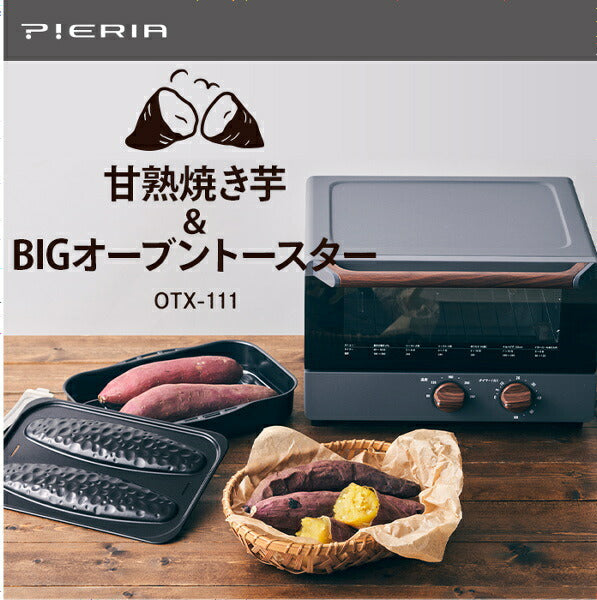 ビッグ オーブントースター 焼き芋プレート付き OTX-111Y GY ドウシシャ PIERIA 焼き芋器 レシピ付き おしゃれ ピザ 食パン 焼きいも プレゼント ギフト