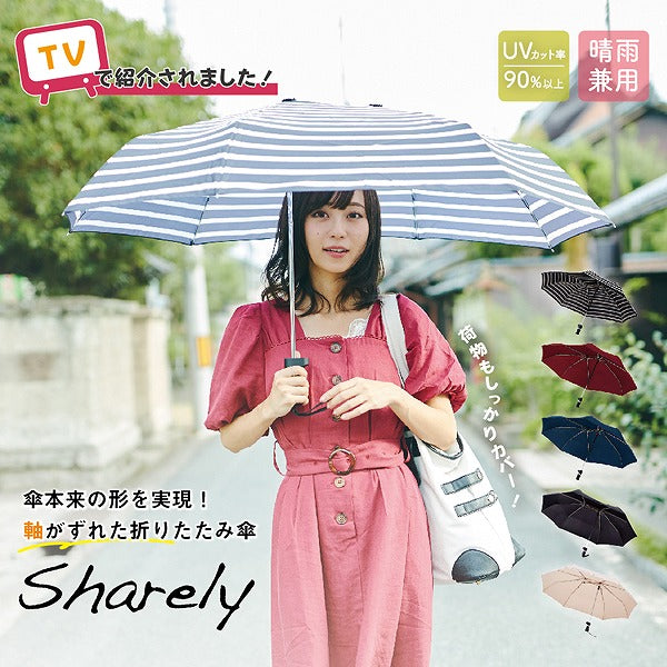 軸をずらした傘 Sharely シェアリー ブラック EF-UM02BK アンファンス 親骨55cm 折り畳み 折りたたみ 晴雨兼用 雨傘 レディース メンズ 男女兼用 プレゼント ギフト