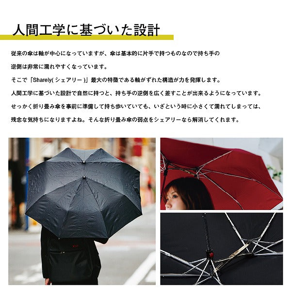 軸をずらした傘 Sharely シェアリー ストライプ EF-UM02ST アンファンス 親骨55cm 折り畳み 折りたたみ 晴雨兼用 雨傘 レディース メンズ 男女兼用 プレゼント ギフト