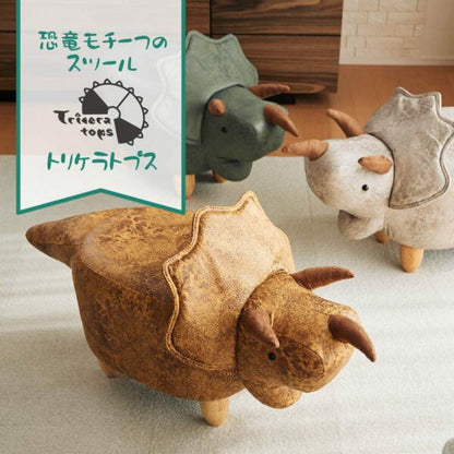 恐竜モチーフのスツール Triceratops トリケラトプス ブラウン EF-ST09BR アンファンス 北欧 スツール いす 椅子 足置き オットマン インテリア チェア プレゼント ギフト