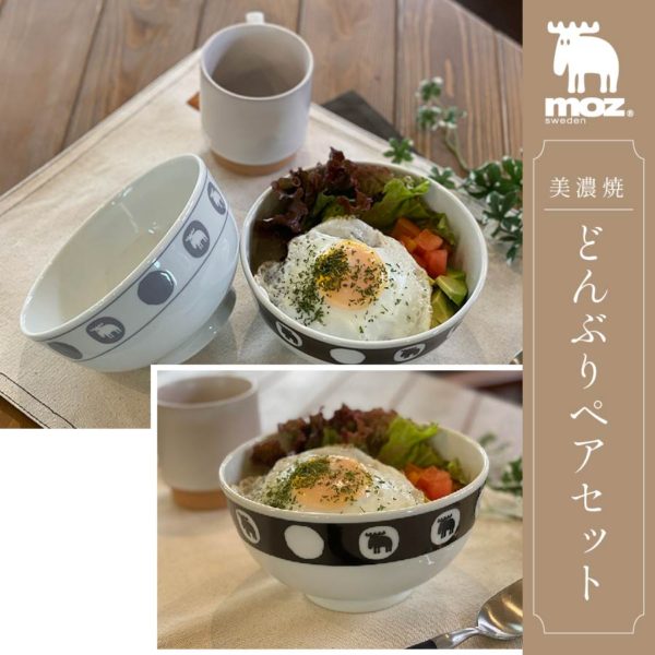 moz 美濃焼どんぶりペアセット EF-LC33 アンファンス エルク モズ 北欧 食器 丼 かわいい おしゃれ プレゼント ギフト