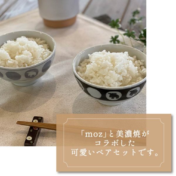 moz 美濃焼お茶碗ペアセット EF-LC36 アンファンス エルク モズ 北欧 食器 お椀 かわいい おしゃれ プレゼント ギフト