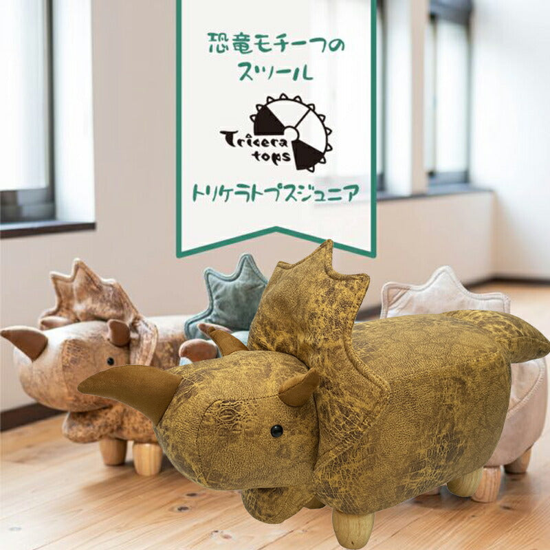 恐竜モチーフのスツール Triceratops Jr. トリケラトプスジュニア ブラウン EF-ST09BRJ アンファンス 北欧 スツール いす 椅子 足置き オットマン インテリア チェア プレゼント ギフト