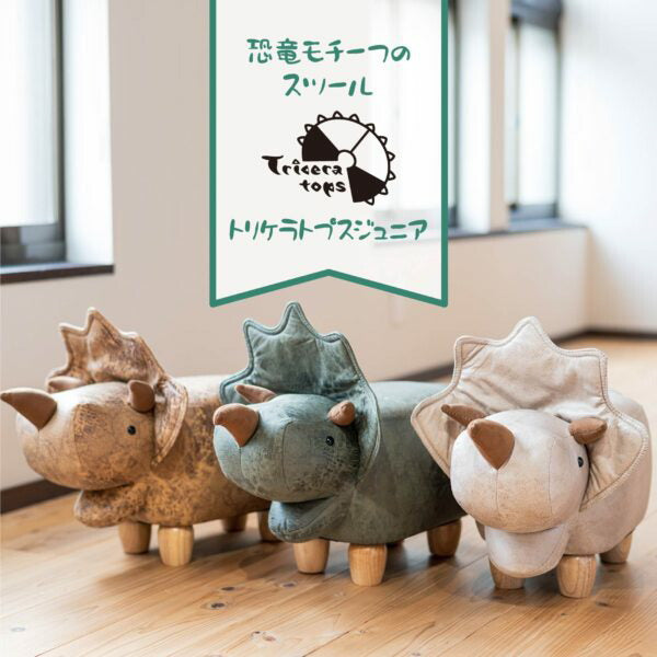 恐竜モチーフのスツール Triceratops Jr. トリケラトプスジュニア ベージュ EF-ST09BEJ アンファンス 北欧 スツール いす 椅子 足置き オットマン インテリア チェア プレゼント ギフト