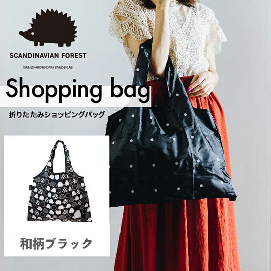 SCANDINAVIAN FOREST ショッピングバッグ 和柄ブラック EF-SB01WBK アンファンス 北欧 ハリネズミ スカンジナビアフォレスト エコバッグ 買い物 かわいい おしゃれ プレゼント ギフト