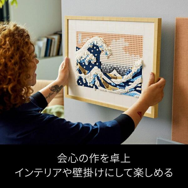 レゴ レゴアート 葛飾北斎 富嶽三十六景 神奈川沖浪裏 31208 LEGO プレゼント ギフト おもちゃ ブロック アート 絵画 インテリア