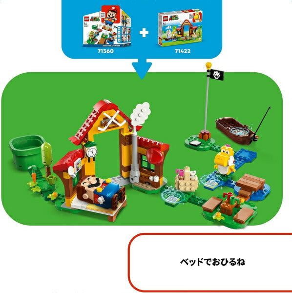 レゴ スーパーマリオ マリオハウス で ピクニック 71422 LEGO