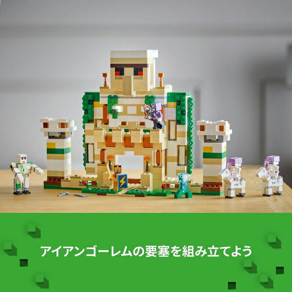 レゴ マインクラフト アイアンゴーレムの要塞 21250 LEGO ブロック 