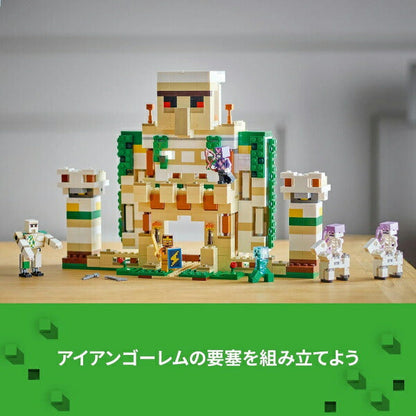 レゴ マインクラフト アイアンゴーレムの要塞 21250 LEGO ブロック おもちゃ プレゼント ギフト