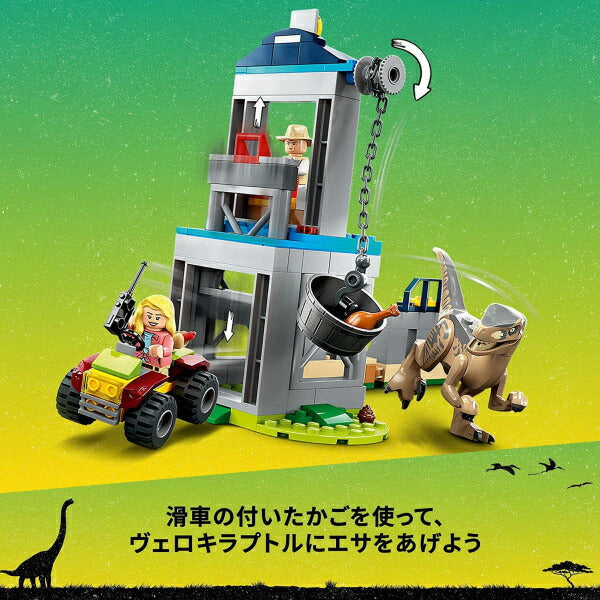 レゴ ジュラシックワールド ヴェロキラプトルの脱走 76957 LEGO プレゼント ギフト おもちゃ ブロック